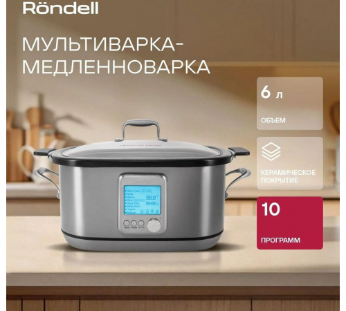 Мультиварка Rondell RDE-MC608