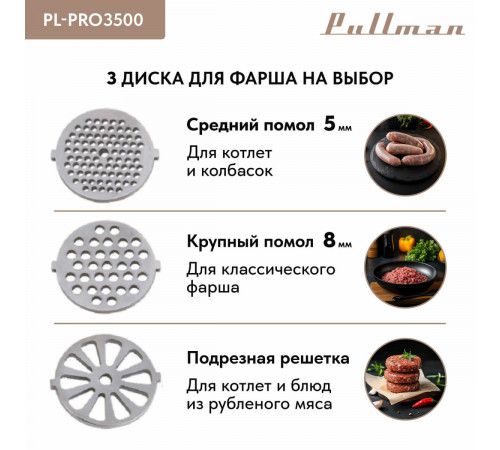Мясорубка Pullman PL-PRO3500