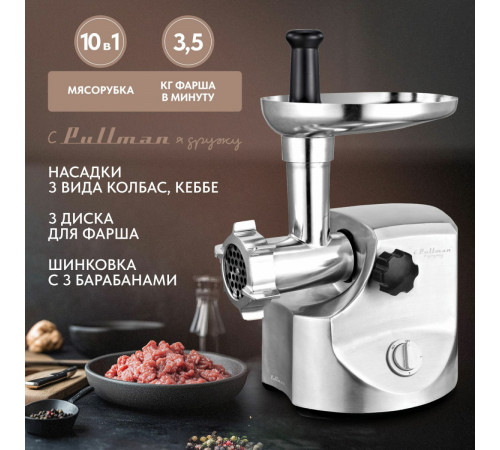 Мясорубка Pullman PL-PRO3500