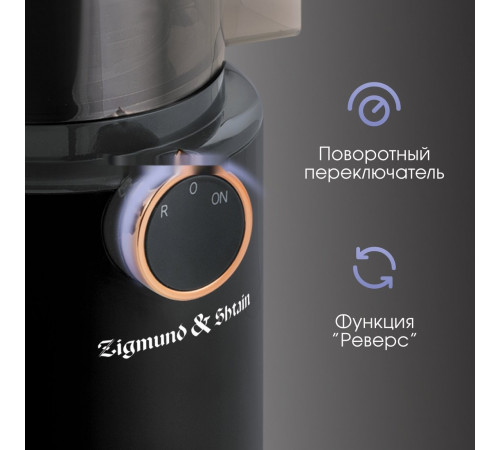 Соковыжималка Zigmund & Shtain ESJ-771