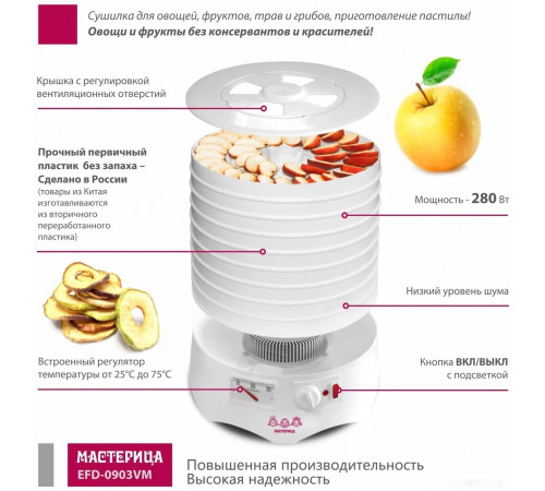 Сушилка для овощей и фруктов Мастерица EFD-0903VM