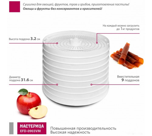 Сушилка для овощей и фруктов Мастерица EFD-0903VM