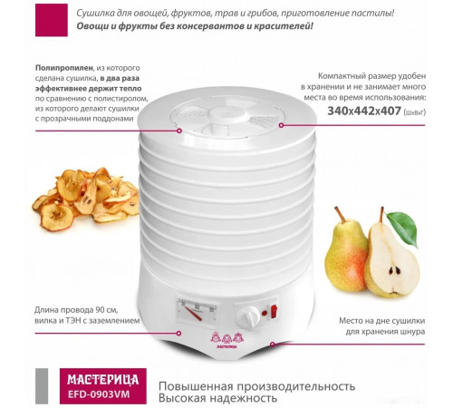 Сушилка для овощей и фруктов Мастерица EFD-0903VM