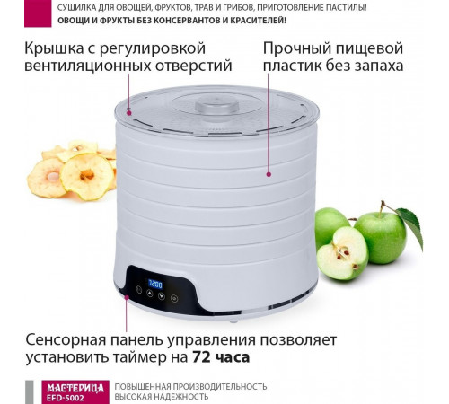 Сушилка для овощей и фруктов Мастерица EFD-5002