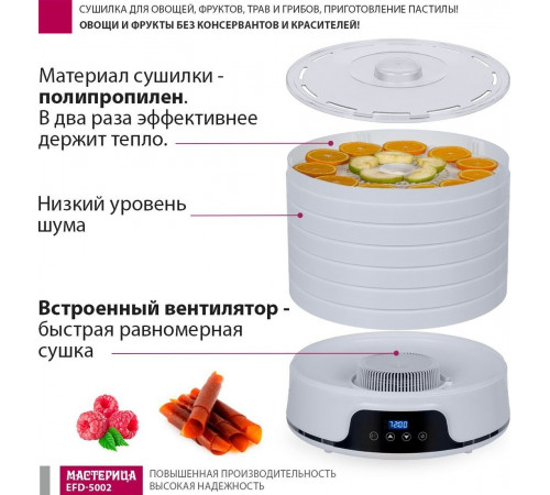 Сушилка для овощей и фруктов Мастерица EFD-5002