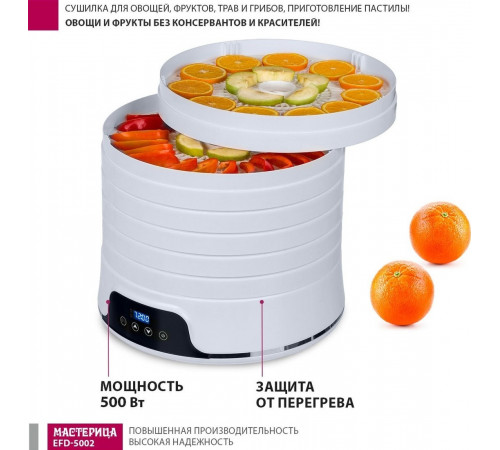 Сушилка для овощей и фруктов Мастерица EFD-5002
