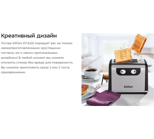 Тостер Kitfort KT-6221