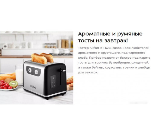 Тостер Kitfort KT-6221