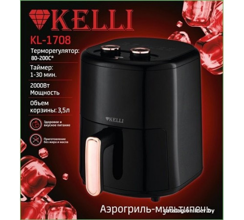 Аэрогриль Kelli KL-1708