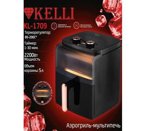 Аэрогриль Kelli KL-1709