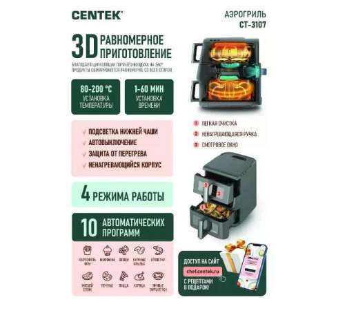 Аэрогриль CENTEK CT-3107