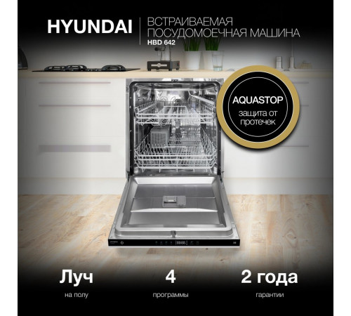 Посудомоечная машина Hyundai HBD 642