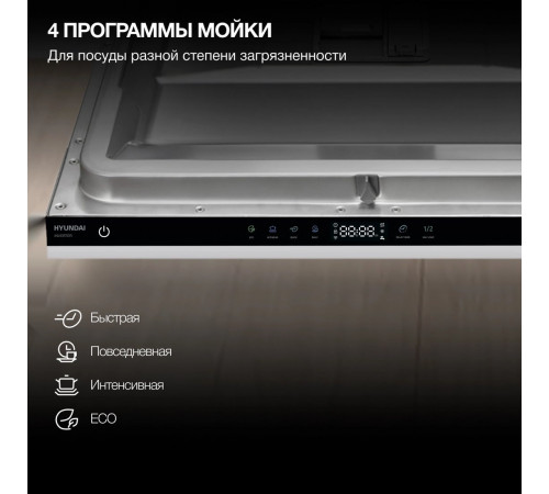 Посудомоечная машина Hyundai HBD 642