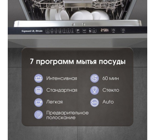 Посудомоечная машина Zigmund & Shtain DW 308.4