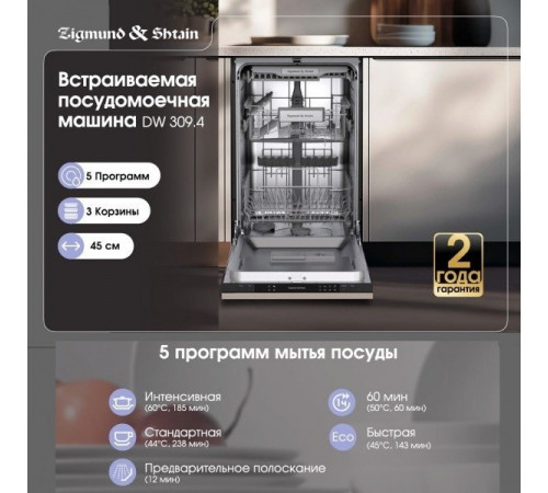 Посудомоечная машина Zigmund & Shtain DW 309.4