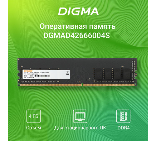 Модуль памяти DIGMA 4ГБ DDR4 2666 МГц DGMAD42666004S