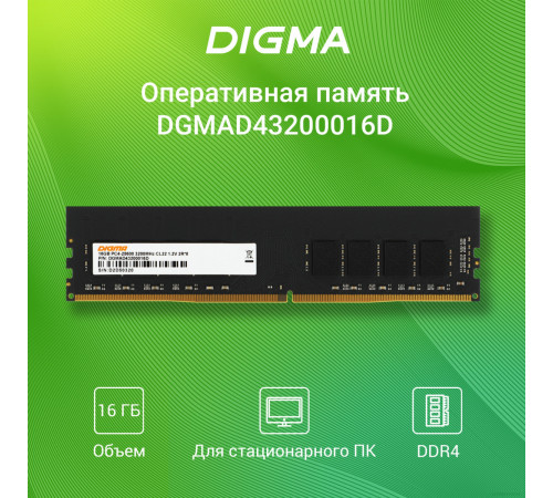 Модуль памяти DIGMA 16ГБ DDR4 3200 МГц DGMAD43200016D