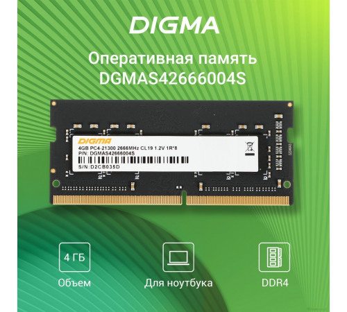 Модуль памяти DIGMA 4ГБ DDR4 SODIMM 2666 МГц DGMAS42666004S