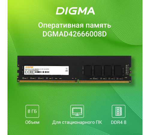 Модуль памяти DIGMA 8ГБ DDR4 2666 МГц DGMAD42666008D
