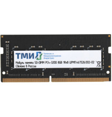Модуль памяти ТМИ 8ГБ DDR4 SODIMM 3200 МГц ЦРМП.467526.002-02