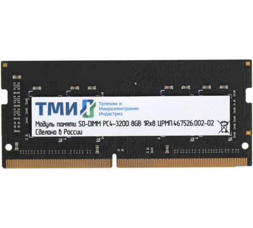 Модуль памяти ТМИ 8ГБ DDR4 SODIMM 3200 МГц ЦРМП.467526.002-02