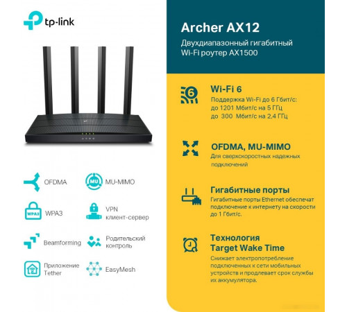 Беспроводной маршрутизатор TP-Link Archer AX12