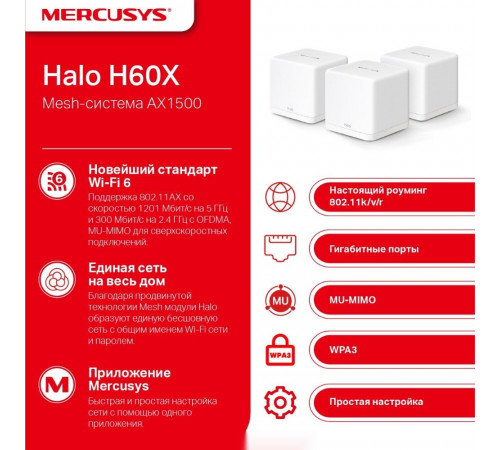 Беспроводной маршрутизатор Mercusys Halo H60X (3 шт)