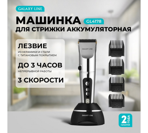 Машинка для стрижки волос Galaxy Line GL4178