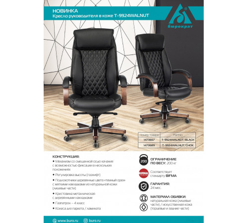 Офисное кресло Бюрократ T-9924WALNUT (черный)