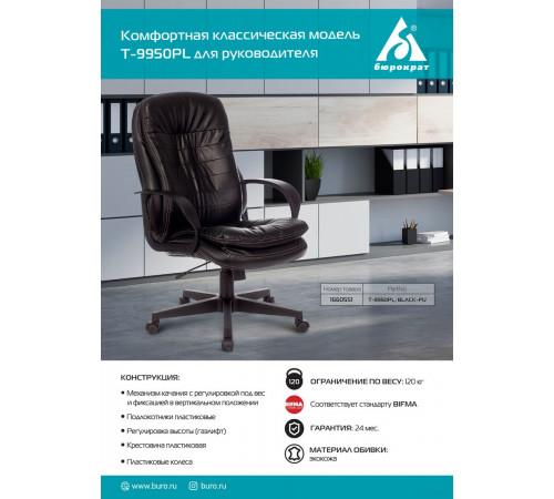 Офисное кресло Бюрократ T-9950PL (черный)