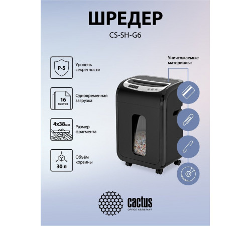 Шредер Cactus CS-SH-G6