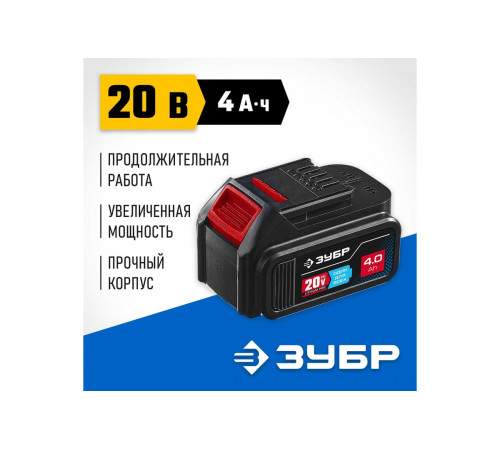 Аккумулятор для инструмента ЗУБР Профессионал ST7-20-4 (20В/4 Ач)