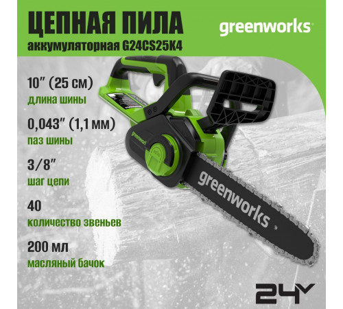 Аккумуляторная пила Greenworks G24CS25K8 2007707UH (с 1-им АКБ 8 Ач)