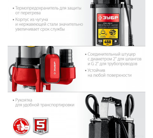 Фекальный насос ЗУБР НПФ-450-Р