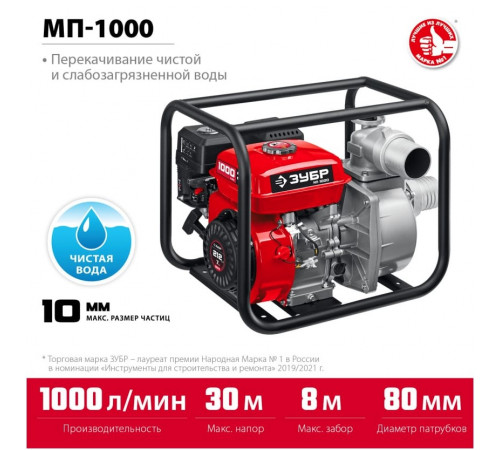 Мотопомпа ЗУБР МП-1000