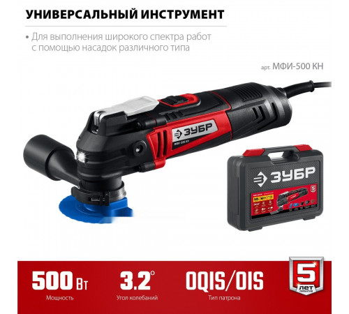 Реноватор ЗУБР МФИ-500 КН (кейс)
