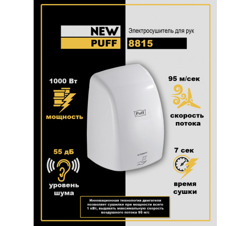 Сушилка для рук Puff 8815