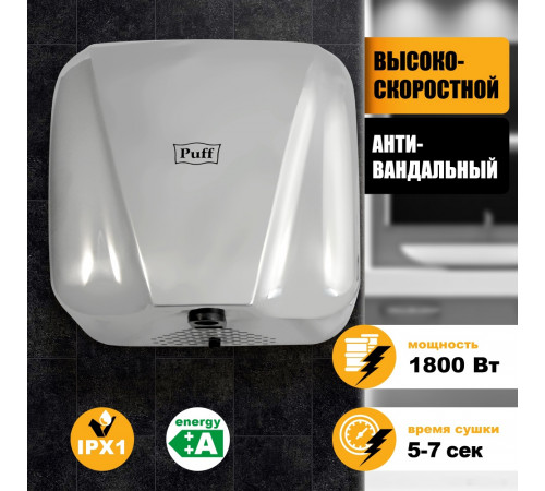Сушилка для рук Puff 8800C New