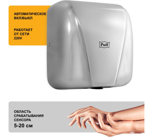 Сушилка для рук Puff 8800C New