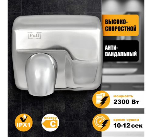 Сушилка для рук Puff 8843