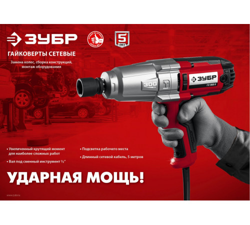 Гайковерт ЗУБР Мастер ГС-300