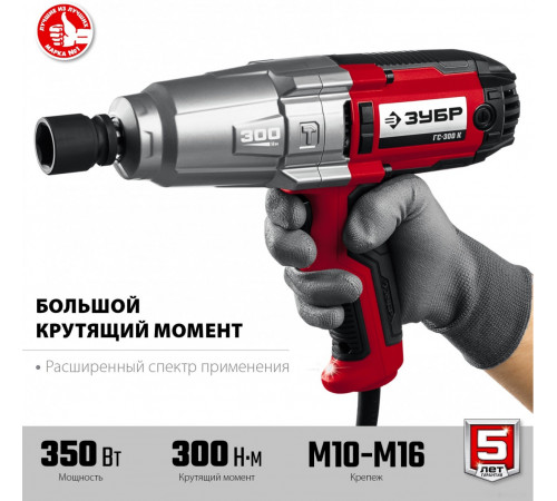 Гайковерт ЗУБР Мастер ГС-300 К