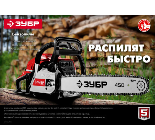 Бензопила ЗУБР ПБЦ-М52-45