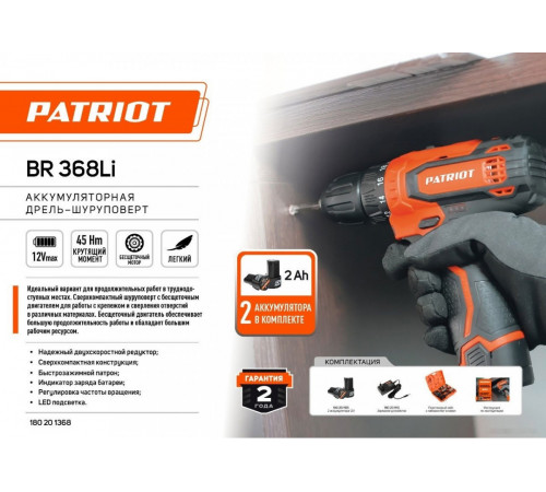 Дрель-шуруповерт Patriot BR 368Li 180201368 (с 2-мя АКБ, кейс)