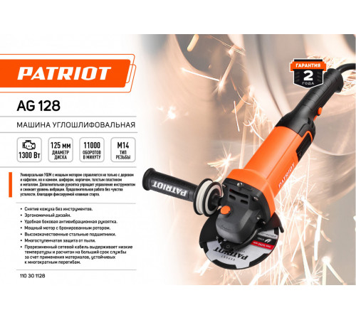 Угловая шлифмашина Patriot AG 128 110301128