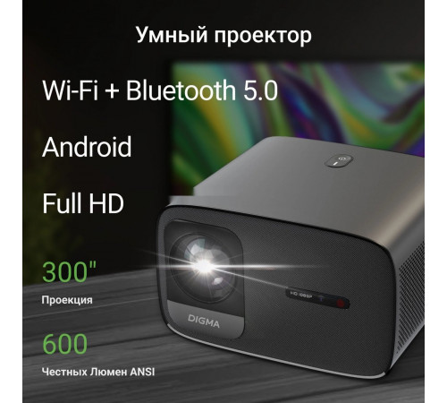 Проектор DIGMA DP-FHD450A