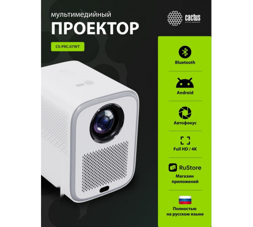 Проектор Cactus CS-PRC.07WT.WUXGA-A