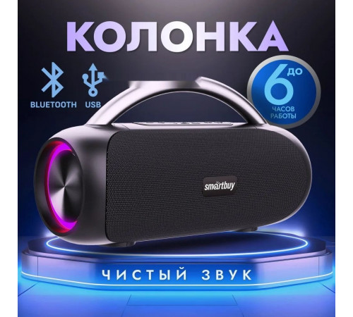 Портативная акустика SmartBuy Master SBS-5580