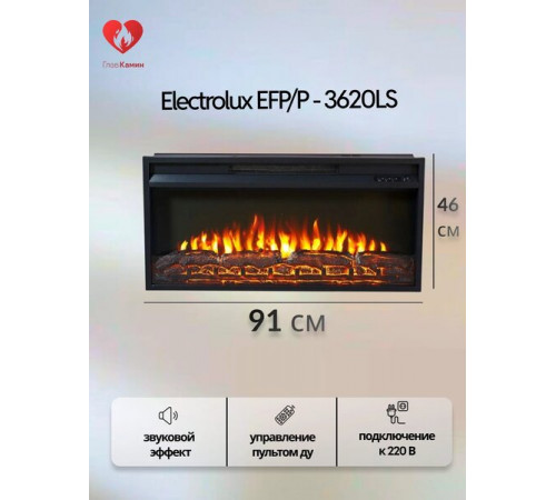 Камин Electrolux EFP/P-3620LS
