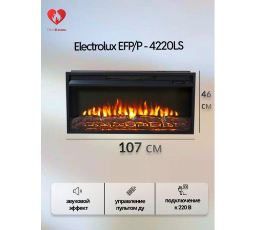 Камин Electrolux EFP/P-3620LS